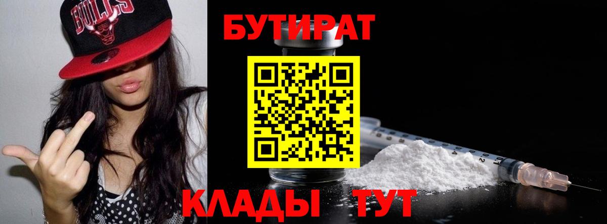 БУТИРАТ  Вход с VPN  Дзержинский  Бутират 1.4BDO 